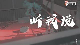 茶茶 - 听我说【動態歌詞/Lyrics Video】