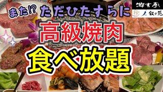 【遊玄亭】最高峰焼肉店で食べ放題‼︎高いんだからウマいのは当たり前⁉︎高級焼肉を気が済むまで食べてみた話