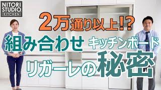 【組み合わせ2万通り以上！】組み合わせキッチンボードの秘密