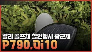 알리 골프채 광군제할인행사 P790아이언,Qi10드라이버,베티나르디퍼터