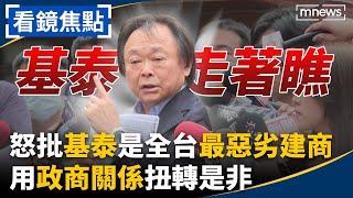 完整字幕／猛轟25分鐘　王世堅宣戰「基泰建設」走著瞧！　怒批是「全台最惡劣建商」用政商關係扭轉是非｜#看鏡焦點 #鏡新聞