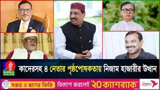 ফেনীর মাফিয়া নিজাম হাজারী: শূন্য থেকে দেড় দশকে হাজার কোটি টাকার মালিক | Nizam Hajari | Feni |