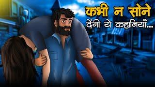 कभी ना सोने देंगे ऐसी डरावनी कहानियाँ | Horror Stories in Hindi | सच्ची कहानी | True Horror Stories