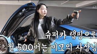 슈퍼카 랩핑으로 월500만원 버는 램핑이스트