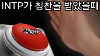 [인학론  LIVE] INTP들의 자기만족에 대하여 | INTP 학개론 LIVE