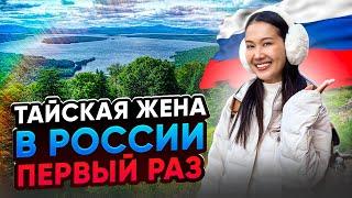 Забрал тайскую жену в Россию. Шок от полета с острова Пхукет в Иркутск