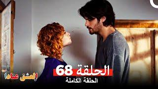 مسلسل العشق عناداً 68 (Arabic Dubbed)