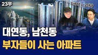 대연동, 남천동 부자들이 사는 아파트 (또바기 23부-부산남구)