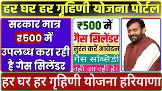 500 rs सिलेंडर फॉर्म अप्लाई कैसे करें Har grahani yojana, Haryana har grihni scheme #Hargrihniform