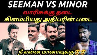 என்ன அண்ண காசு ஏதும் வாங்கிட்டியா? | SEEMAN | MINOR| VIJAY VAARISU | NAKKALHUB|