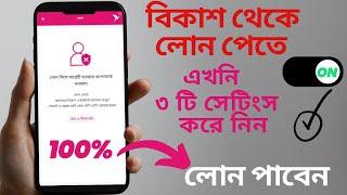 বিকাশ অ্যাপ থেকে লোন নেয়ার পদ্ধতি || How to Solve bKash Loan Issues 2024