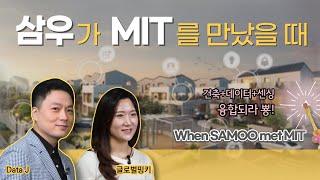 삼우가 MIT를 만났을 때 (When SAMOO met MIT)