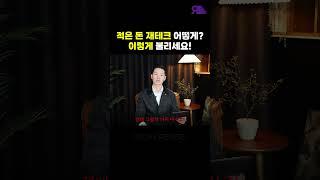 천만 원부터 '돈을 미친 듯이 불리는' 재테크