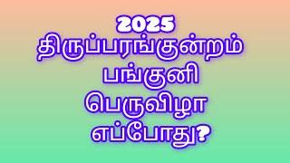 2025 Thiruparakundram Panguni Vizha Date and Time | 2025 திருப்பரங்குன்றம் பங்குனி பெருவிழா