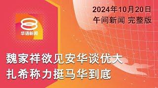 2024.10.20 八度空间午间新闻 ǁ 12:30PM 网络直播【今日焦点】魏家祥欲见安华谈优大  / 砂长舟翻覆案5死 / 火烧车酿1死1伤