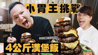 【小胃王挑戰】4公斤漢堡肉排飯！35分鐘吃完不用錢，蔡宗翰沒藉口了吧？【蔡阿嘎Life】