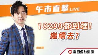  LIVE 直播  富昌財經台｜18293都到埋！繼續去？ | 譚朗蔚 | 午市直擊 | 逢星期二、三、四、五， 早上11:45 | 20-09-2024