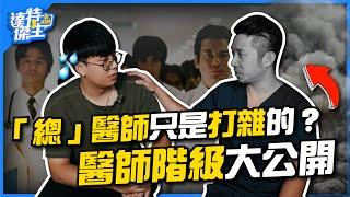 總醫師為啥超厭世？白色巨塔階級秘辛！【達特傑生】（優質頻道建議訂閱）