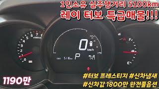 1100만원대중고차 레이 터보 프레스티지 풀옵션 신차값 1800만원 : 일산중고차 실주행 5100키로 주행거리짧은 중고차추천 신차냄새 최상급