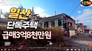 일산서구 단독주택 매매가 3억8,000만원