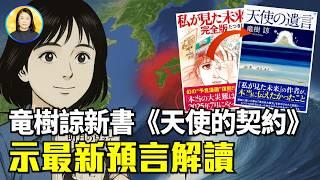 竜樹諒新書不僅澄清7月5日預言的真假，更親解5點最新預言|#信不信由你