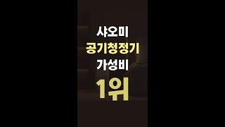 [광고]공기청정기 판매량+가성비 1위! - 샤오미3C