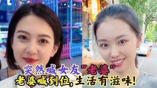 盘点突然喊女友老婆时的反应:一声老婆喊到位,快乐生活有滋味!