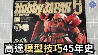 【模型小書僮 9】精讀Hobby Japan 2024年12月號繁體中文版！！！#gundam #模型 #bandai #高達 #gunpla #hobbyjapan #books #雜誌 #模型製作