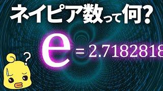 ネイピア数「e」って何?πに並ぶ数学の重要な定数の解説