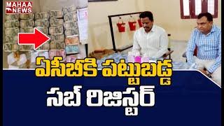 ఏసీబీకి పట్టుబడ్డ సబ్ రిజిస్టార్ | ACB Raids Sub Registrar Office at Yadagirigutta | Mahaa News