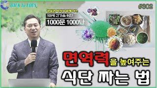 [천문천답] #302. 면역력을 높여주는 식단 짜는 법 [양일권 박사]