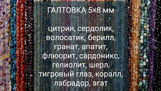 НАТУРАЛЬНЫЕ КАМНИ. Обзор галтовки 250 руб., 5×8 мм 16.08.24. Заказ в телеграмм, ватцапп 89111159288