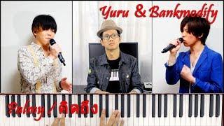 คิดถึง - PALMY - Japanese Cover Yuru & ตองพี from bankmodify