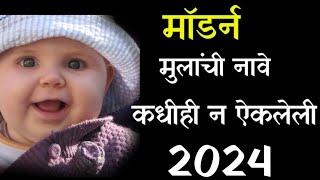 मुलांची नावे | मॉडर्न मुलांची नावे | Modern and Stylish Hindu Baby Boy Names | Top 50 Hindu Boy Name