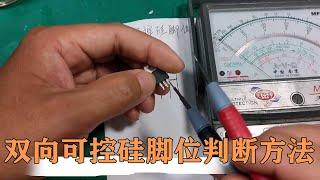 A very simple triac pin position judgment method, have you learned it [80 Xiaochen]