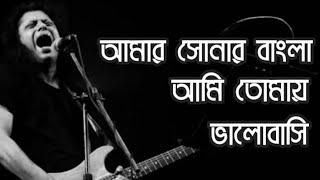 আমার সোনার বাংলা | Bangla song | James |