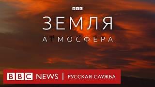 Земля | Атмосфера | Серия 4/5 | Документальный фильм Би-би-си