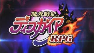 『魔界戦記ディスガイアRPG』オープニングアニメ