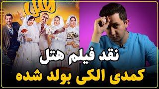 نقد و بررسی فیلم هتل | پر از خنده فاقد ارزش