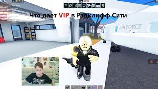 Получил ViP статус в Рэдклифф Сити Что дает VIP в этой игре