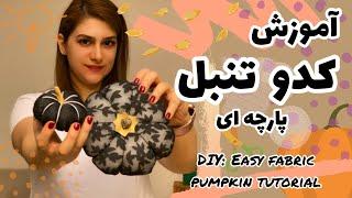 آموزش کدو تنبل پارچه ای  DIY: Easy Fabric Pumpkin Tutorial