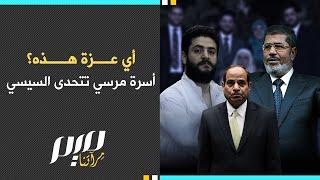 أي عزة هذه؟.. أسرة مرسي تتحدى السيسي