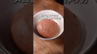 【激うま】神食感！超チョコチップメロンパンの作り方。 #パン作り #パン #レシピ #メロンパン #チョコチップ
