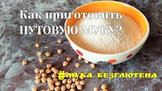 МУКА ИЗ НУТА. Как приготовить НУТОВУЮ МУКУ / How is chickpea flour prepared?