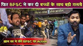 BPSC ने फिर किया छात्रों के साथ अन्याय.!  #khansir #khansirpatna #bpsc