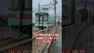 【西鉄甘木線7050形】近々貝塚線へ引っ越しする7050形⁉️＃shorts＃西鉄＃7050形