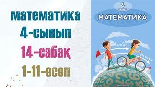 Математика 4-сынып 14-сабақ 1-11-есептер