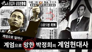 계엄으로 일어나 계엄으로 망한 박정희의 계엄현대사 I 계엄령을 사랑한 남자들 I 3부