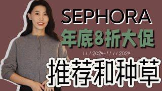 【2024】Sephora丝芙兰年底8折大促『推荐和种草』