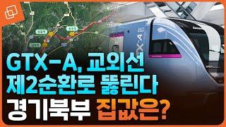 GTX-A, 교외선, 제2순환로 줄줄이 개통… 경기북부의 미래는?